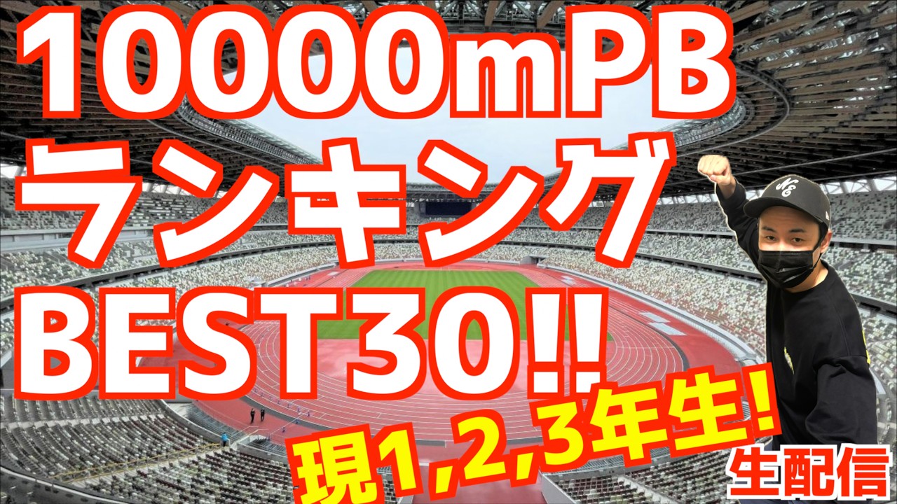10000mPBランキングBEST30！！クイズ形式！視聴者参加型！！【生配信】
