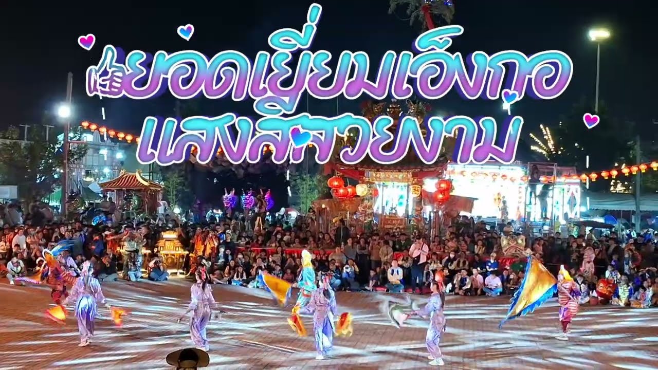 👍ยอดเยี่ยม เอ็งกอ..สวยงามตระการตา😲 