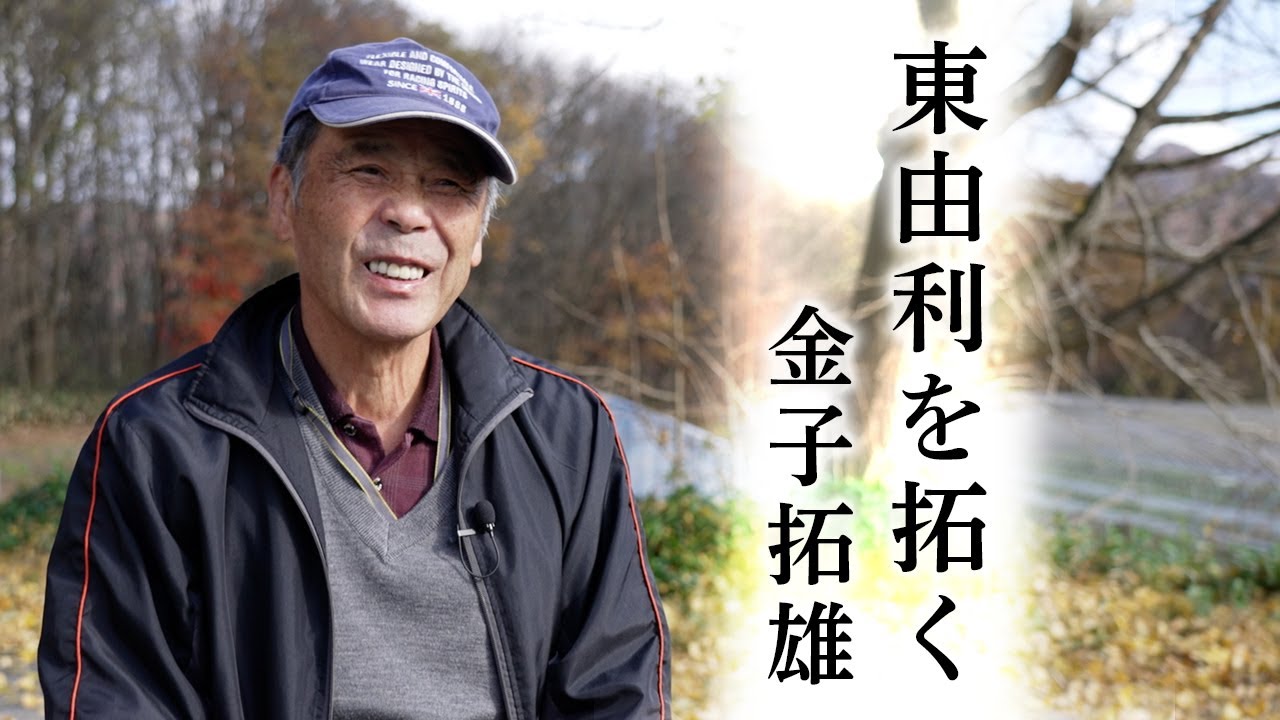 東由利を拓く(金子拓雄さん)