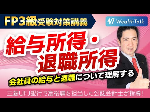 【給与所得】【退職所得】給与所得控除や退職所得控除で所得税がどれだけ安くなるか学習しよう！