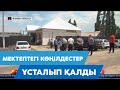 Мектептегі көңілдестер ұсталып қалды