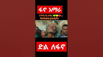 የአማራ ፋኖ ከድል መልስ ድንቅ ውዝዋዜ ፋኖ ሰበር Ethiopian ፋኖ ሰበርዜና Ethiopian እስክስታ ሰብስክራይብያድር Dance ፋኖ ዜና 