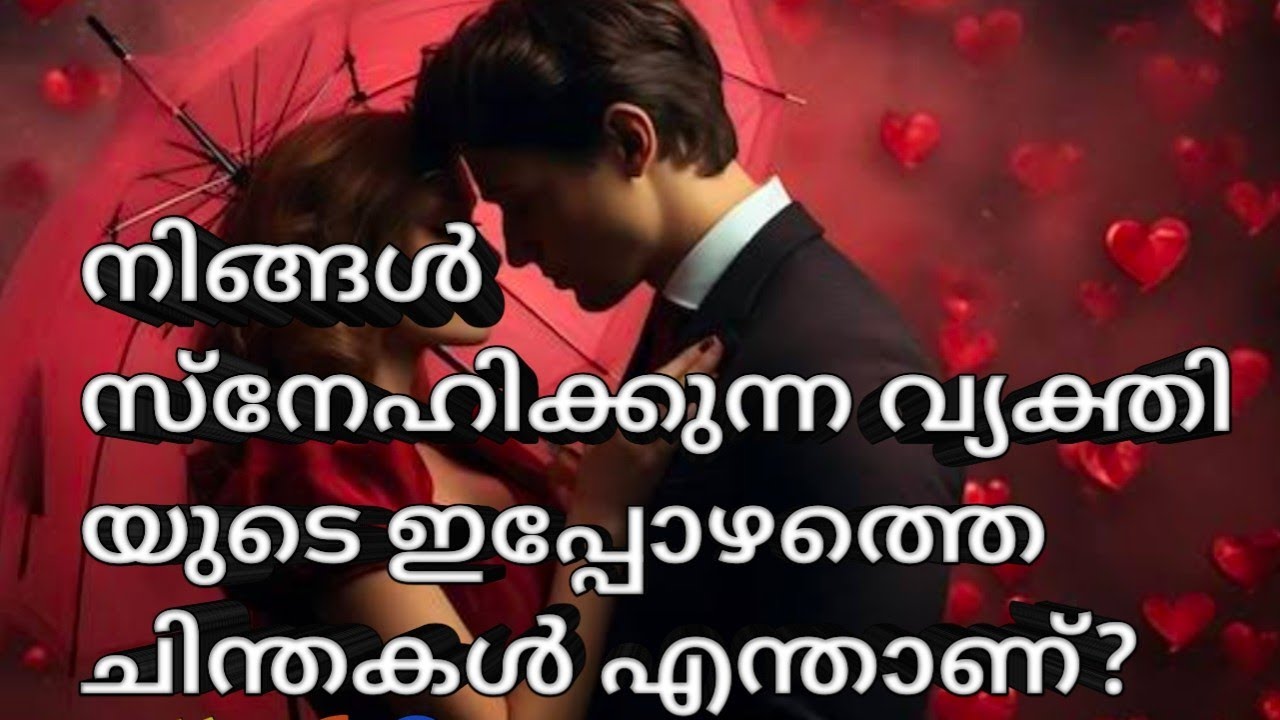 നിങ്ങൾ സ്നേഹിക്കുന്ന വ്യക്തി യുടെ ഇപ്പോഴത്തെ ചിന്തകൾ എന്താണ്? ✨🌈🧿?