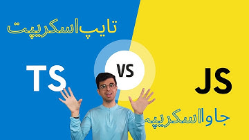 تایپ اسکریپت و جاوا اسکریپت⚖. کدومش رو یاد بگیریم؟🤔 تفاوت ها، کارکردها و شباهت ها👨🏻‍💻