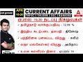 1920 april 2024  current affairs today in tamil for tnpsc rrb ssc daily current affairs tamil