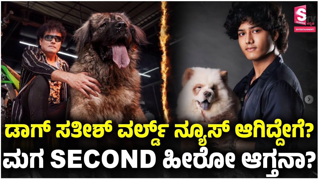 Bigg Boss Dog Sathish & Son Troll: 125 ದೇಶ.. 5000 ನ್ಯೂಸ್ ಚಾನೆಲ್.! Kiccha Sudeep | Bigg Boss Kannada