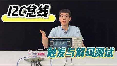 总线解析真的很简单！I2C总线触发与解码全过程及重点提炼