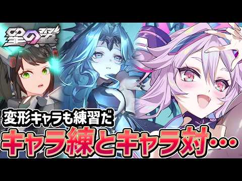 🔴【#星之翼】7000の人をナビゲート！どっちを攻めたらいいの？を考える〜キャラ練習とランクマ〜【#星の翼 /starward】【#アンノネミ】