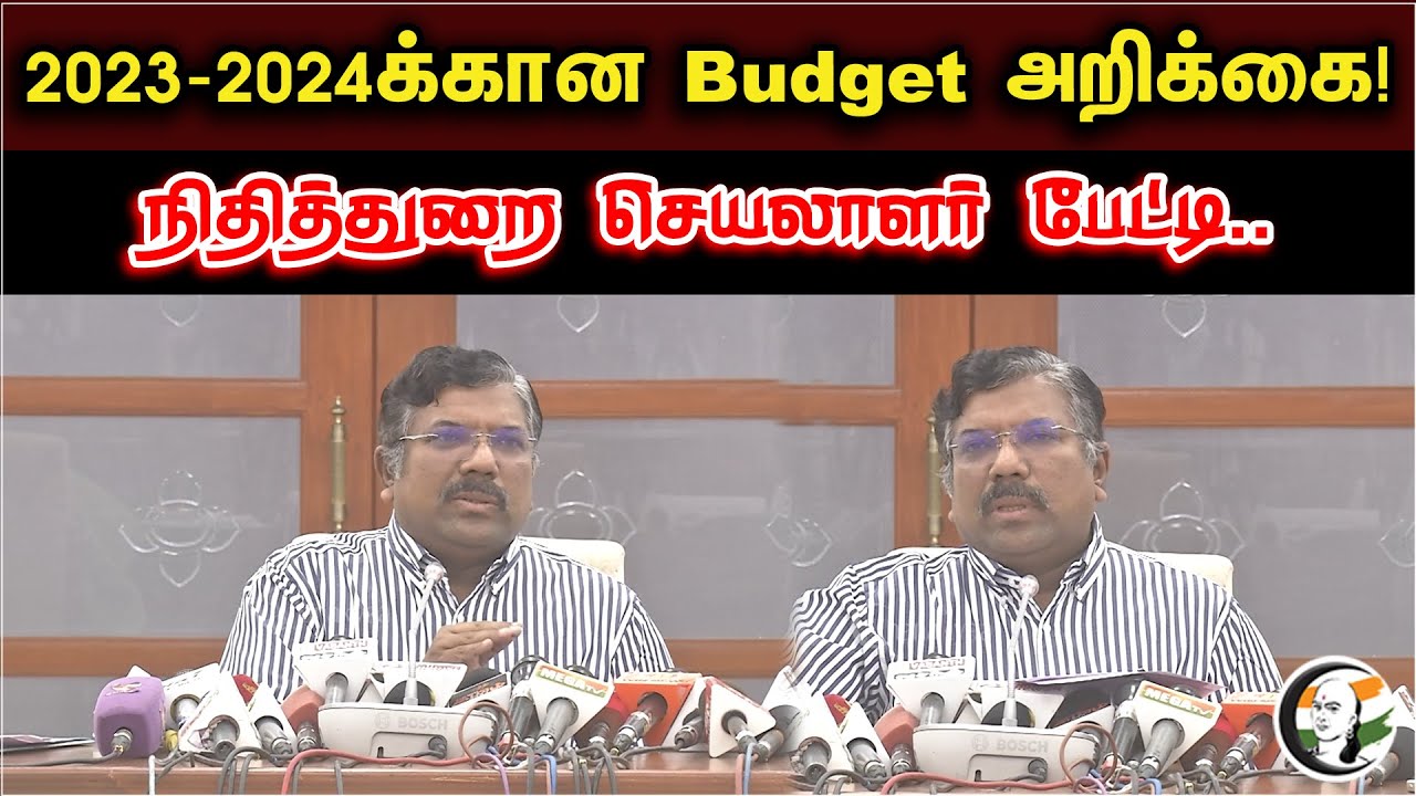 2023-2024க்கான Budget அறிக்கை! நிதித்துறை செயலாளர் பேட்டி| Finance Secretary Muruganandham Pressmeet