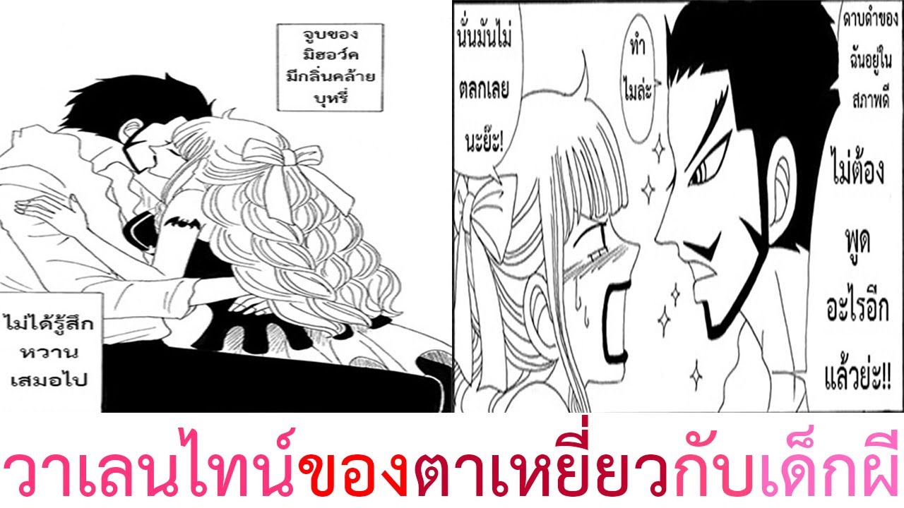 [ฝึกพากย์] One Piece Fan Comic Mihawk x Perona มิฮอว์ค x เพโรน่า ตอน วาเลนไทน์ของตาเหยี่ยวกับเด็กผี