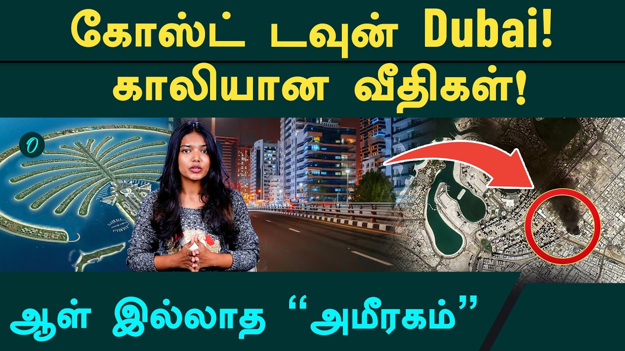வெறிச்சோடும் Dhubai! கோஸ்ட் டவுனாக மாறும் சொர்க்கபுரி? அதிர்ச்சி ரிப்போர்ட்!