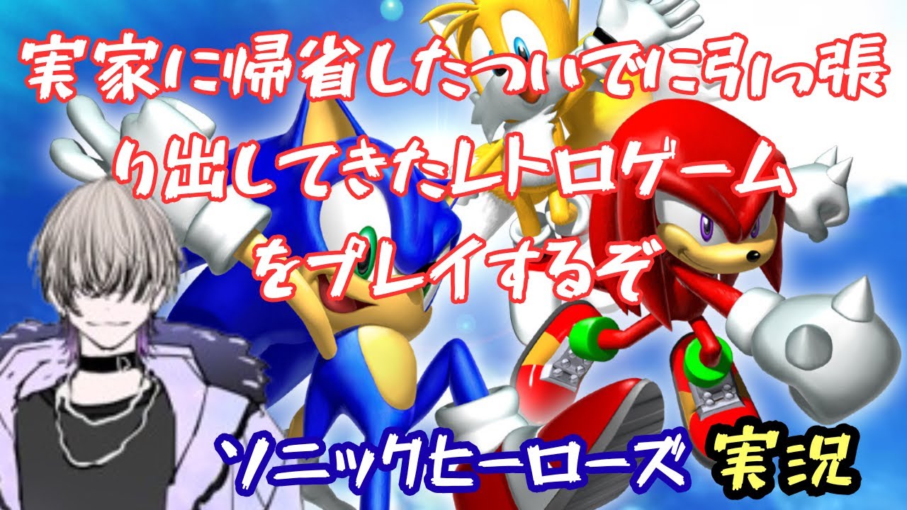 まるでジェットコースターだぜ！　ソニックヒーローズ　エンディングまで？　【