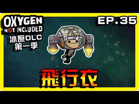 【缺氧】飛上外太空！可以到處飛囉！ || 哈記Hagee || 冰原DLC EP.35 || CC字幕