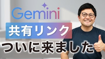 【待望】Geminiの「共有リンク」機能が解禁！業務で使えるGemも共有します！