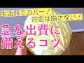 【貯蓄2700万円】貯金は崩したくない!でも急な出費に備えるには?アラフォー節約生活