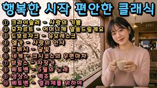 듣는 순간 행복해지는 편안한 클래식☕|힐링 클래식 음악 모음🌿 #클래식 #클래식 음악 #편안한 클래식