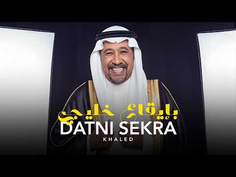 لو كانت داتني السكرة أغنية سعودية الشاب خالد النسخة الخليجية