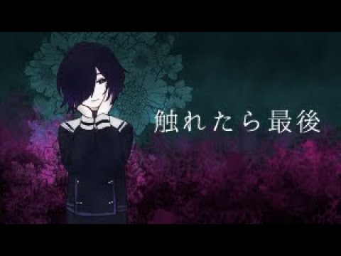 【UTAUcover】触れたら最後【INANNA-宵】