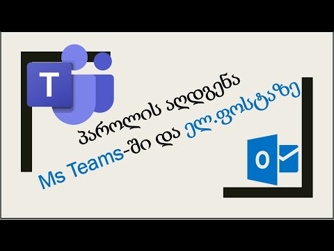 100) პაროლის აღდგენა Teams-ში და ელ.ფოსტაზე - How to recover passwords for Ms Teams or Email