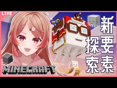 🔴【Minecraft】新要素調査隊出動！目標はハッピーガスト！【あさよる探偵事務所】