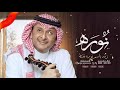 زفه باسم نوره فقط عبد المجيد عبدالله للطلب 0500325597