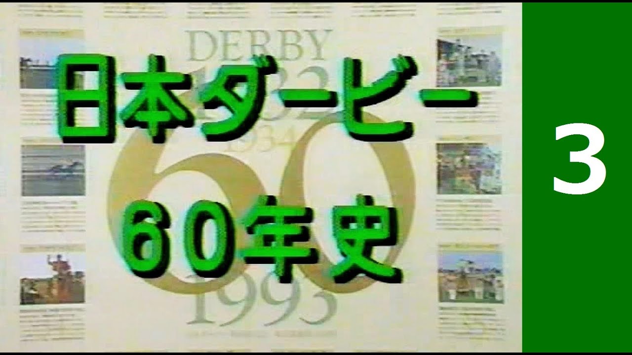 競馬：日本ダービー60年史（3）41回 ～ 50回 1974年～1983年