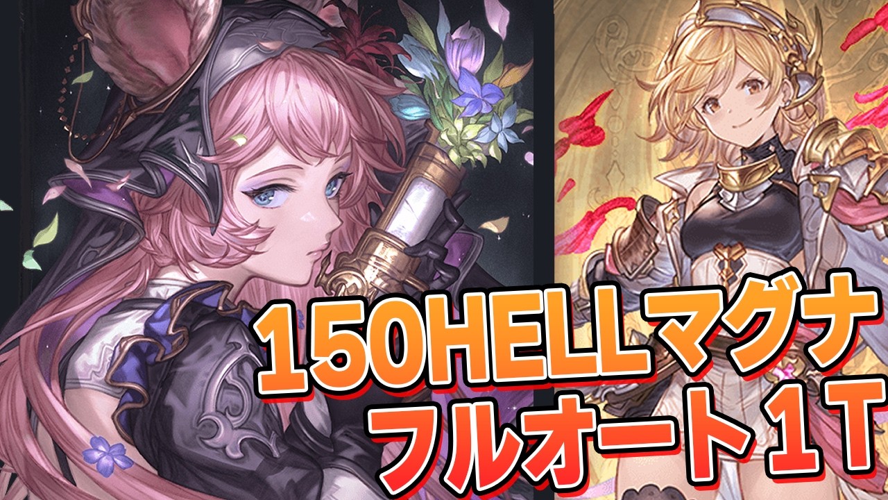 エッセル、大変いい活躍をしております　150HELLマグナフルオート１T　まだ組める寄り編成【グラブル】