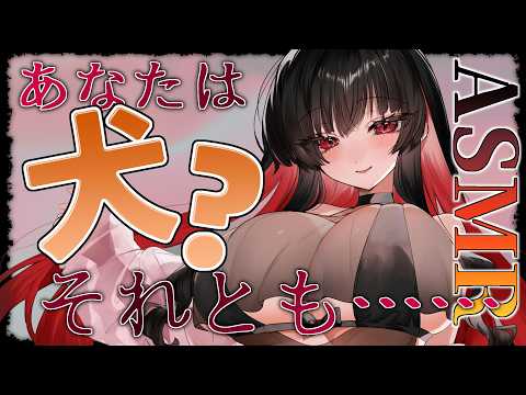 【シチュエーションボイス】あなたは犬？それとも……【ASMR】