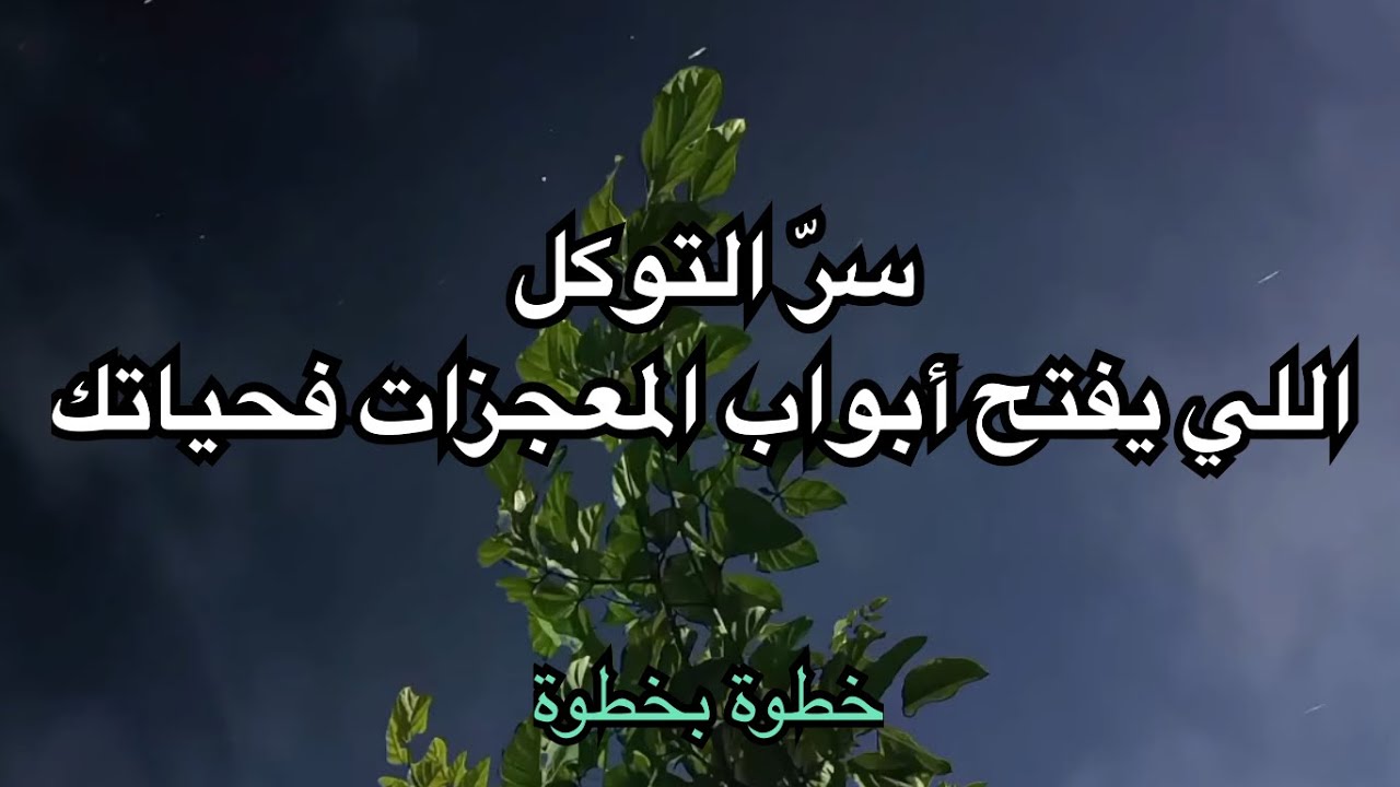 قوة التوكّل: المفتاح السري لفتح أبواب الرزق والفرص المخفية✅🧠🫀