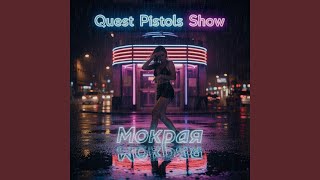 Мокрая - Quest Pistols Show