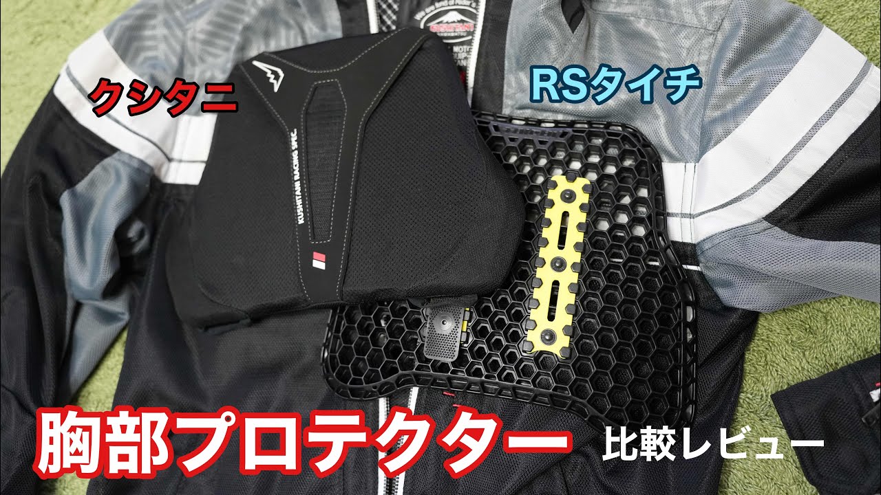 446. [RS Taichi] Chest Protector Comparison Review [Kushitani