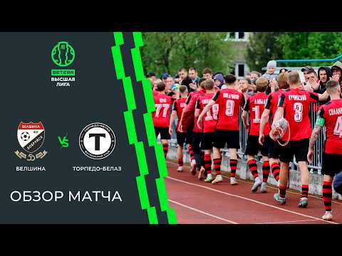 Обзор матча Белшина — Торпедо-БЕЛАЗ — football highlights