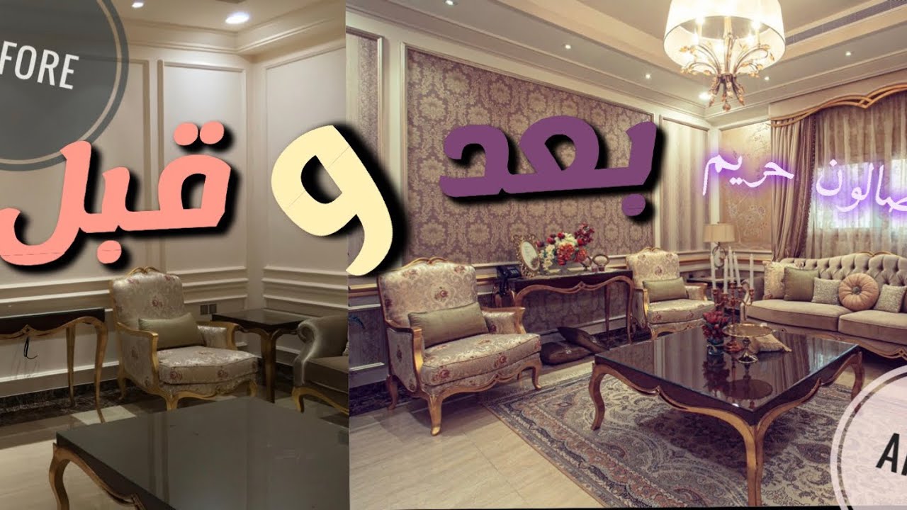 شاهدوا ديكورات صالون حريم قبل وبعد من اعمالنا بجدة .. للتواصل