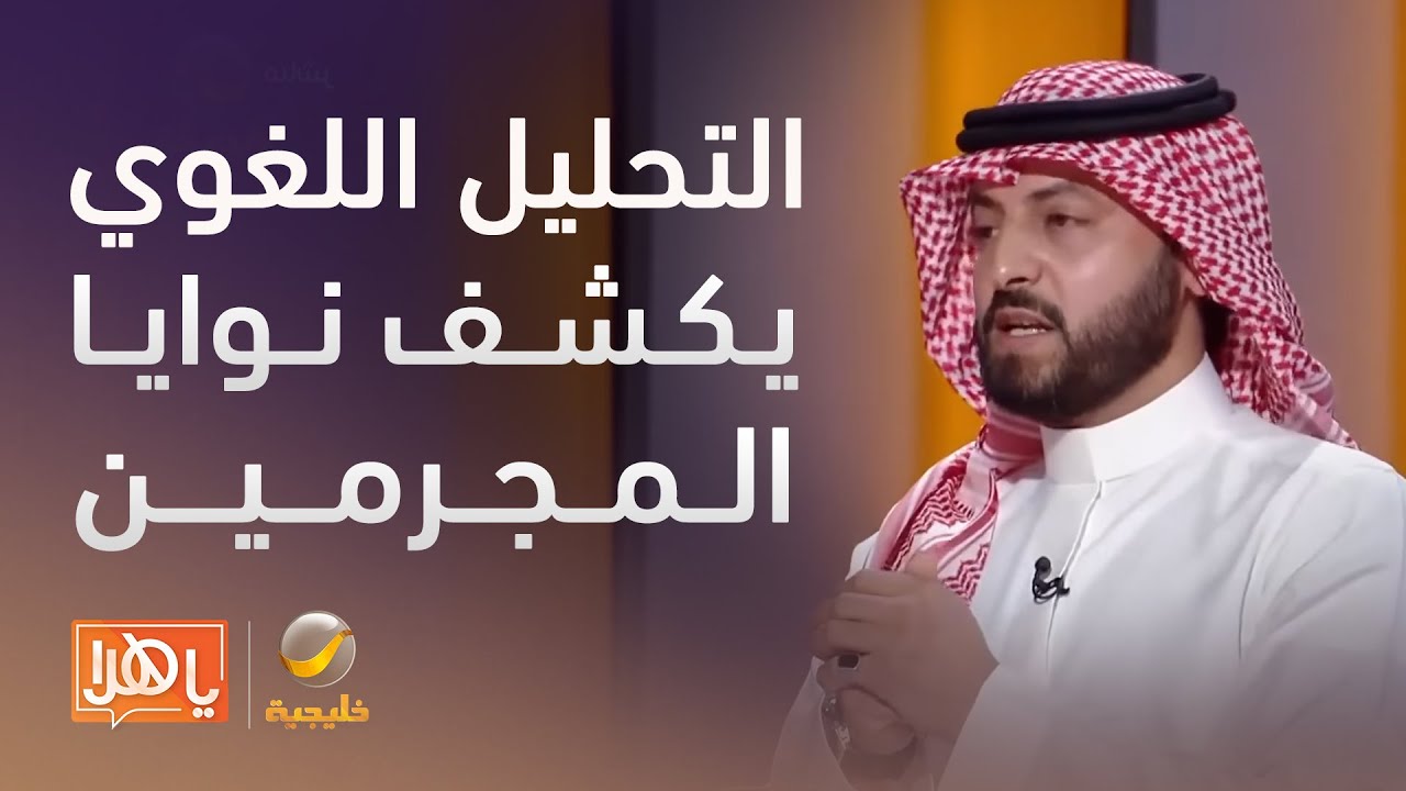 كيف يكشف التحليل اللغوي نوايا المجرمين؟ - لقاء مع المحلل اللغوي الجنائي د.محمد الشهراني