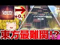 【チュウニズム】東方Project最難関!?Wizdomiot初見プレイ!!【ゆっくり実況】
