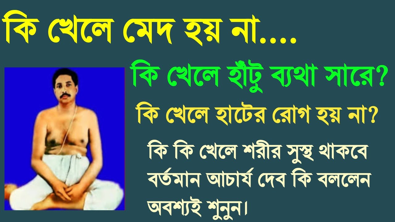 কি খেলে মেদ হয় না? কি খেলে হাঁটু ব্যথা সারে? কি খেলে হাটের রোগ হয় না?কি কি খাবেন অবশ্যই শুনুন।