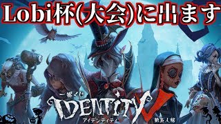 Lobi杯練習！まんさや/FC2有料会員/aru/shogun【第五人格/IdentityV】