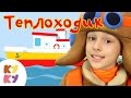 КУКУТИКИ Теплоходик Развивающая обучающая песенка мультик для детей про теплоходик 