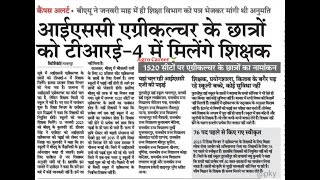 बिहार कृषि शिक्षक भर्ती TRE 4.0 2025 ।  B.Ed करना जरूरी है क्या सर ?Ag Teacher Vacancies #agrculture screenshot 4