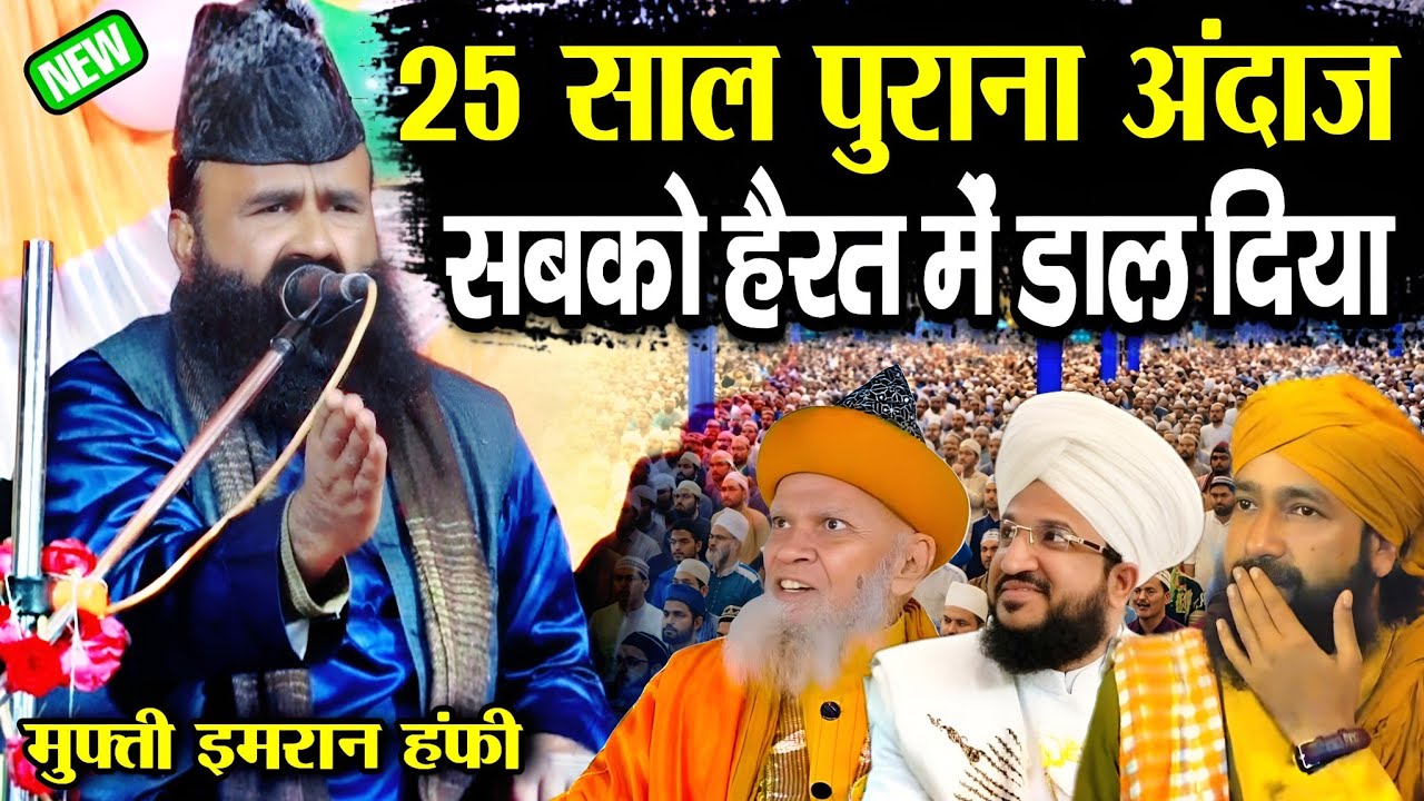 25 साल पुराना अंदाज़ सबको हैरत में डाल दिया || Mufti Imran Hanfi Muradabadi || Taqreer Mufti Imran