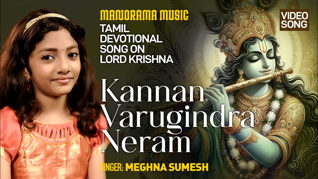 Kannan Varugindra Neram | Lord Krishna Tamil Devotional Song | Meghna Sumesh | Tamil Bhakti Songs