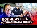 КОП в США остановил меня на дороге / Чей это Дворец в Калифорнии? /  Свич 1.78