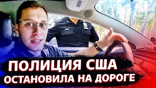 КОП в США остановил меня на дороге / Чей это Дворец в Калифорнии? /  Свич 1.78