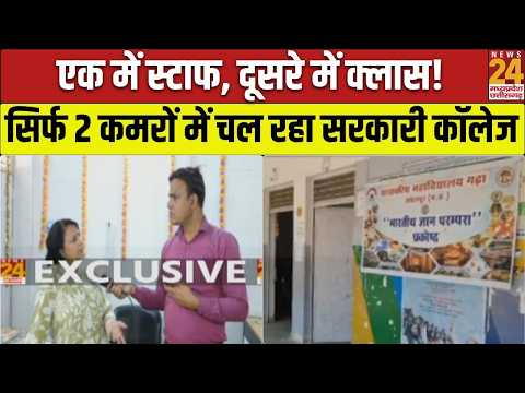 MP Education System: Jabalpur में सिर्फ 2 कमरों का सरकारी कॉलेज, उच्च शिक्षा के दावों की खुली पोल!