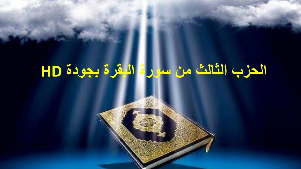 الحزب الثالث من سورة البقرة بصوت مشاري بن راشد العفاسي بجودة عالية