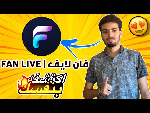 أسرع تطبيق لمشاهدة مباريات وأحداث مباشرة على الأندرويد  بدون تقطيع  فان لاييف