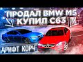 ПРОДАЛ BMW M5 РАДИ MERCEDES C63! ДРИФТ-КОРЧ НА ВСЕ БАБКИ! Gta (Mta:Province)