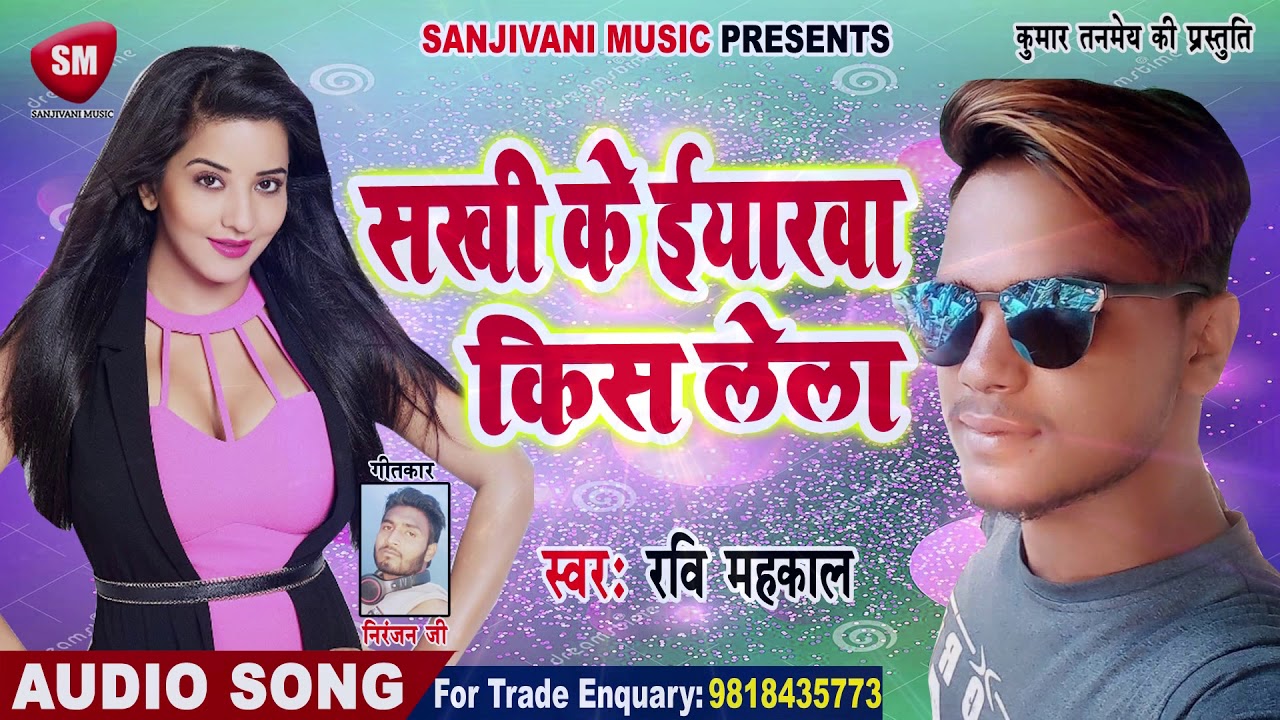 bhojpuri song 2019 khesari lal 2019 का सबसे हिट गाना | सखी के ईयरवा किस लेला | Ravi Mahakal | New Bhojpuri Song