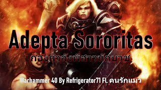 Adepta Sororitas กองกำลังพี่สาวนักบวช Warhammer 40k