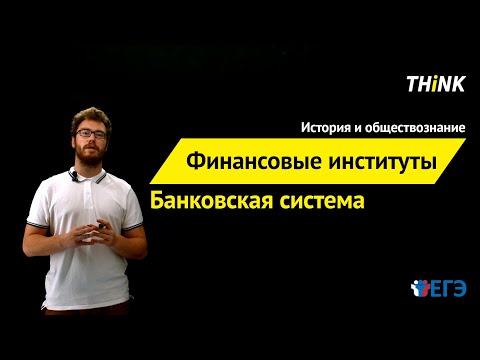 Видео: Являются примером финансового учреждения?